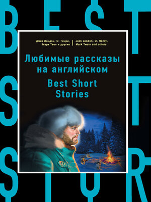cover image of Любимые рассказы на английском / Best Short Stories